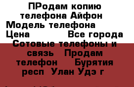 ПРодам копию телефона Айфон › Модель телефона ­ i5s › Цена ­ 6 000 - Все города Сотовые телефоны и связь » Продам телефон   . Бурятия респ.,Улан-Удэ г.